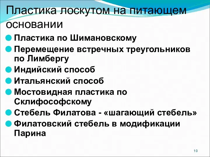 Пластика лоскутом на питающем основании Пластика по Шимановскому Перемещение встречных треугольников