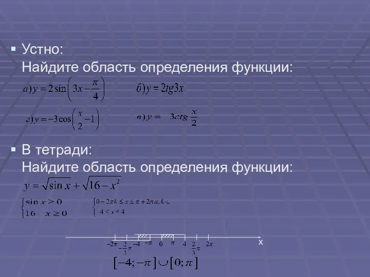 Устно: Найдите область определения функции: В тетради: Найдите область определения функции: