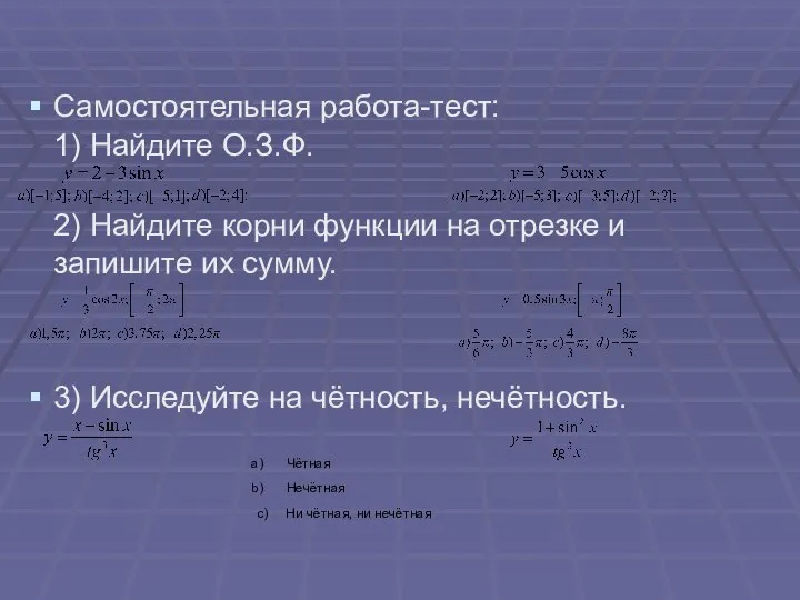 Самостоятельная работа-тест: 1) Найдите О.З.Ф. 2) Найдите корни функции на отрезке