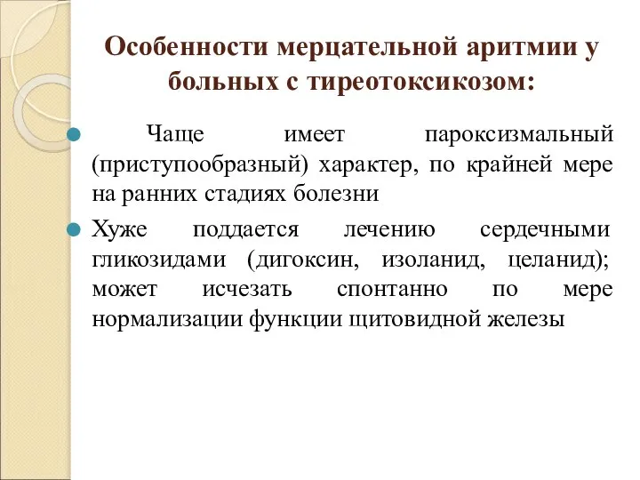 Особенности мерцательной аритмии у больных с тиреотоксикозом: Чаще имеет пароксизмальный (приступообразный)