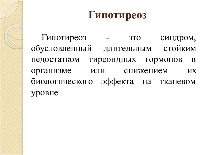 Гипотиреоз Гипотиреоз - это синдром, обусловленный длительным стойким недостатком тиреоидных гормонов