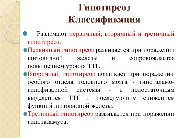 Гипотиреоз Классификация Различают первичный, вторичный и третичный гипотиреоз. Первичный гипотиреоз развивается