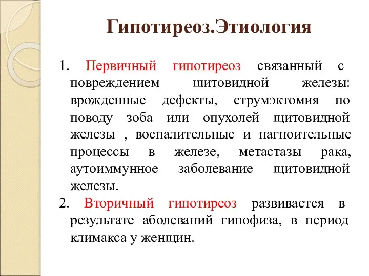 Гипотиреоз.Этиология 1. Первичный гипотиреоз связанный с повреждением щитовидной железы: врожденные дефекты,