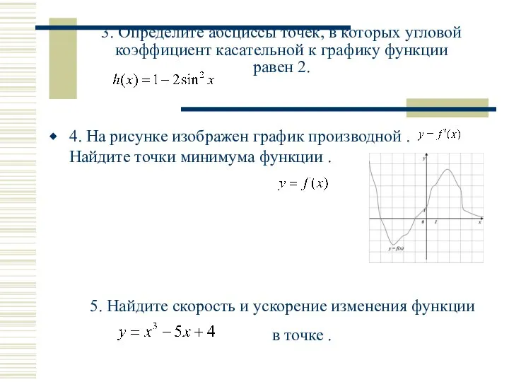 3. Определите абсциссы точек, в которых угловой коэффициент касательной к графику