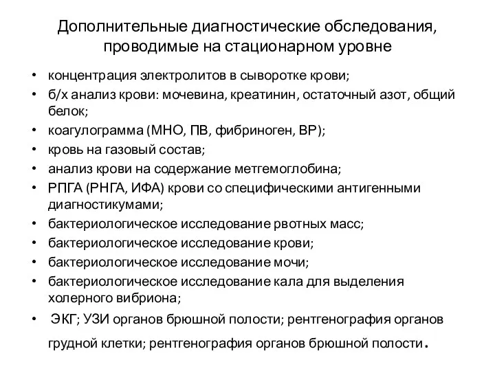 Дополнительные диагностические обследования, проводимые на стационарном уровне концентрация электролитов в сыворотке