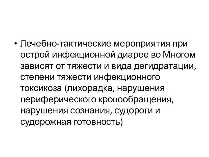 Лечебно-тактические мероприятия при острой инфекционной диарее во Многом зависят от тяжести