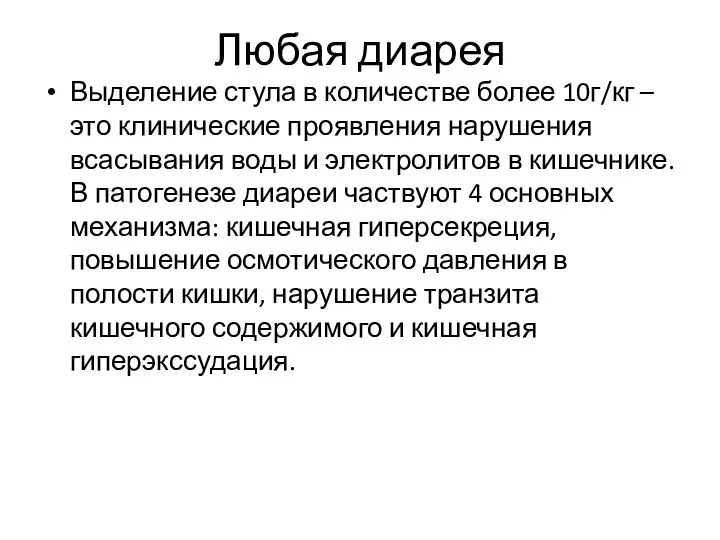 Любая диарея Выделение стула в количестве более 10г/кг – это клинические