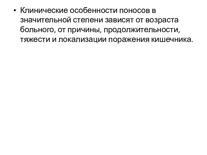 Клинические особенности поносов в значительной степени зависят от возраста больного, от