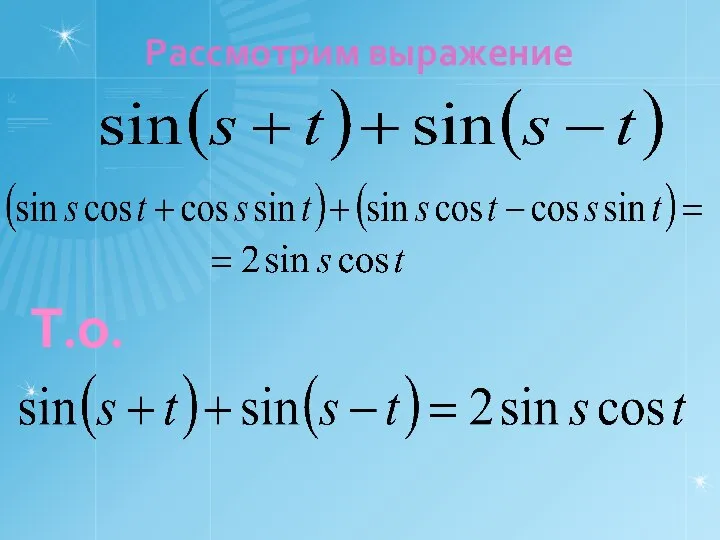 Рассмотрим выражение Т.о.