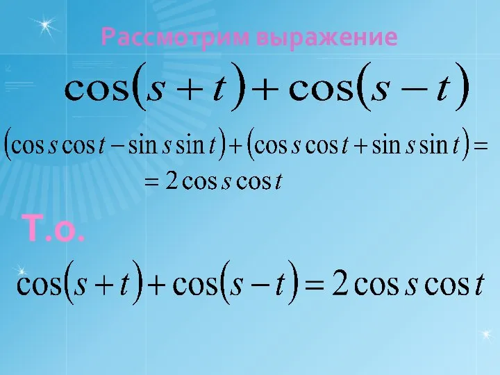 Рассмотрим выражение Т.о.