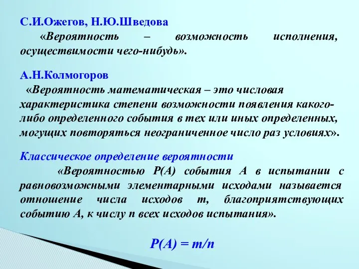 С.И.Ожегов, Н.Ю.Шведова «Вероятность – возможность исполнения, осуществимости чего-нибудь». А.Н.Колмогоров «Вероятность математическая