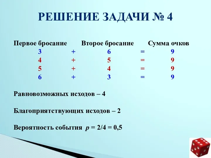 РЕШЕНИЕ ЗАДАЧИ № 4 Первое бросание Второе бросание Сумма очков 3