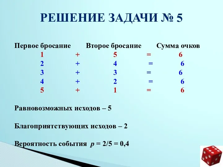 РЕШЕНИЕ ЗАДАЧИ № 5 Первое бросание Второе бросание Сумма очков 1