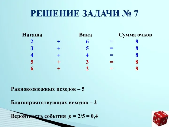 РЕШЕНИЕ ЗАДАЧИ № 7 Наташа Вика Сумма очков 2 + 6