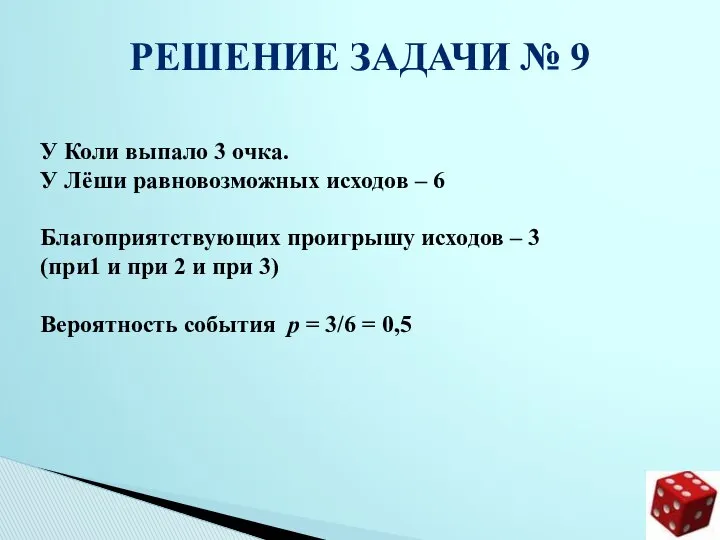 РЕШЕНИЕ ЗАДАЧИ № 9 У Коли выпало 3 очка. У Лёши