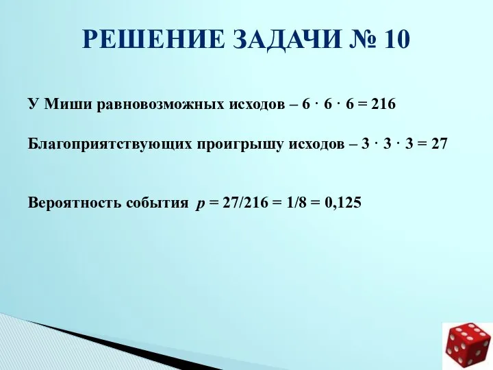 РЕШЕНИЕ ЗАДАЧИ № 10 У Миши равновозможных исходов – 6 ·