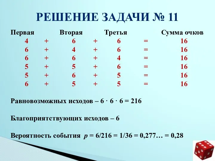 РЕШЕНИЕ ЗАДАЧИ № 11 Первая Вторая Третья Сумма очков 4 +