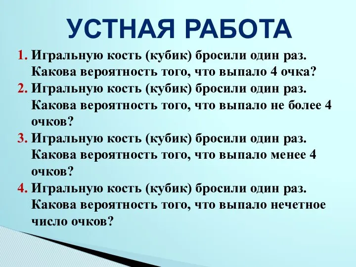 УСТНАЯ РАБОТА 1. Игральную кость (кубик) бросили один раз. Какова вероятность