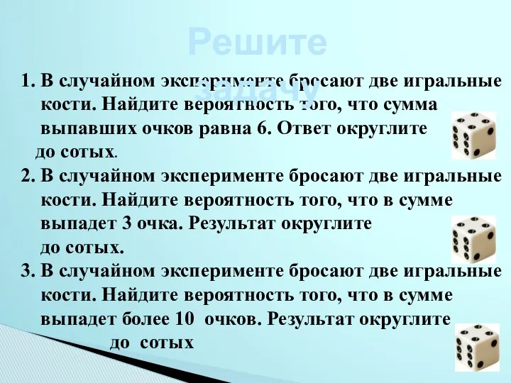 1. В случайном эксперименте бросают две игральные кости. Найдите вероятность того,