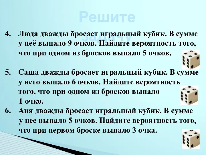 Решите задачу Люда дважды бросает игральный кубик. В сумме у неё