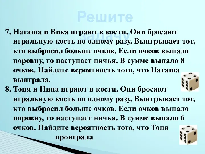 Решите задачу 7. Наташа и Вика играют в кости. Они бросают