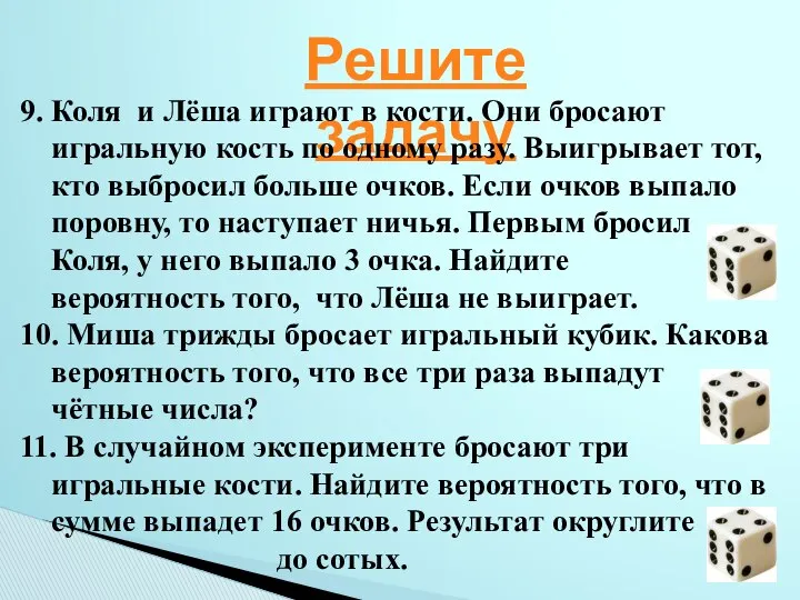 Решите задачу 9. Коля и Лёша играют в кости. Они бросают