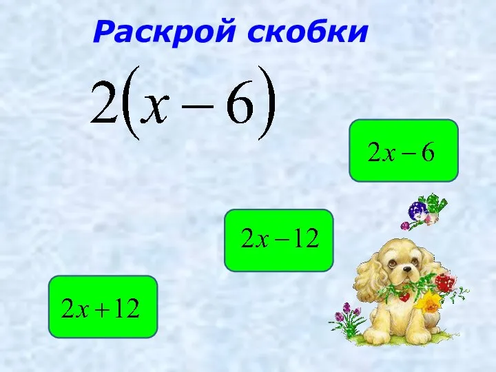 Раскрой скобки