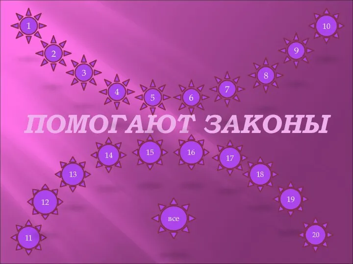 ПОМОГАЮТ ЗАКОНЫ 1 2 3 4 5 6 7 8 9