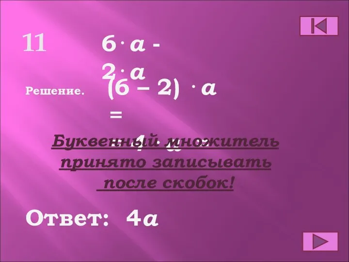 11 Ответ: Решение. 4a 6⋅a - 2⋅a (6 – 2) ⋅a