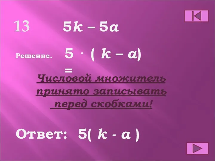 13 Ответ: Решение. 5( k - a ) 5k – 5a