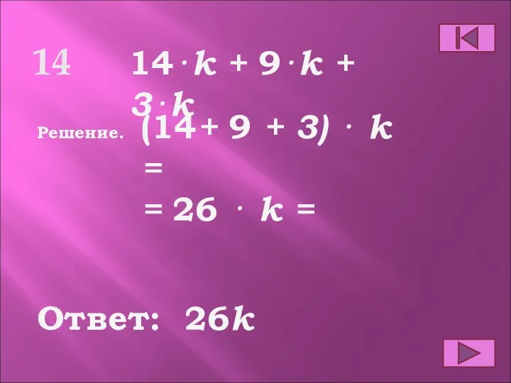 14 Ответ: Решение. 26k 14⋅k + 9⋅k + 3⋅k (14+ 9