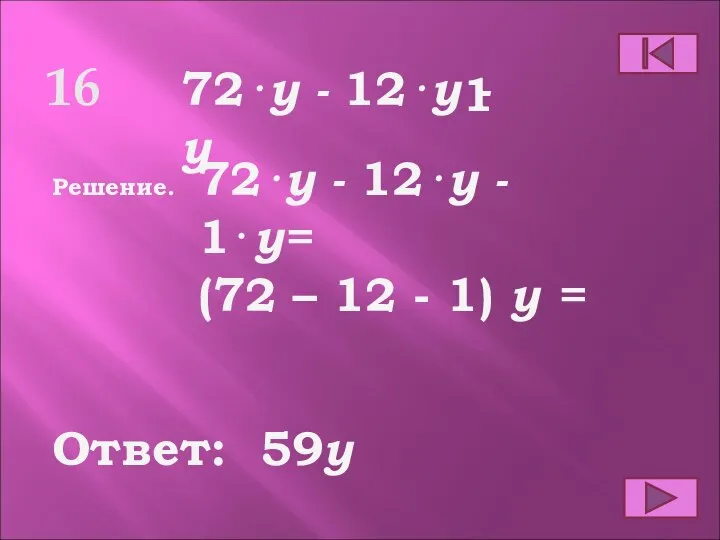 16 Ответ: Решение. 59y 72⋅y - 12⋅y - y 72⋅y -