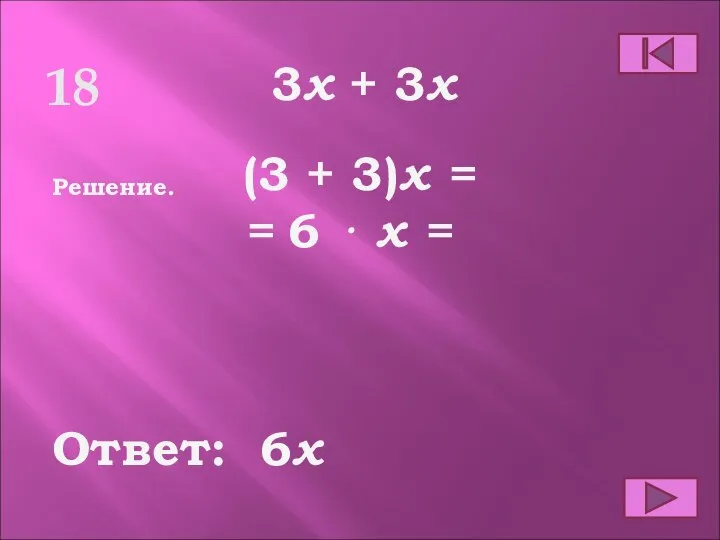 18 Ответ: Решение. 6x 3x + 3x (3 + 3)x = = 6 ⋅ x =