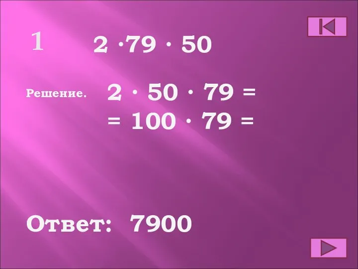 1 2 ∙79 ∙ 50 Ответ: 7900 Решение. 2 ∙ 50