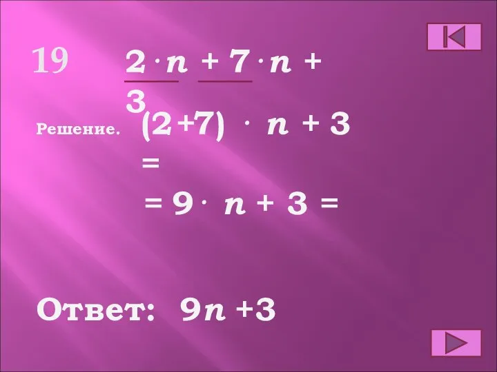 19 Ответ: Решение. 9n +3 2⋅n + 7⋅n + 3 (2+7)