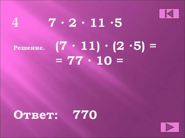 4 Ответ: Решение. 770 7 ∙ 2 ∙ 11 ∙5 (7