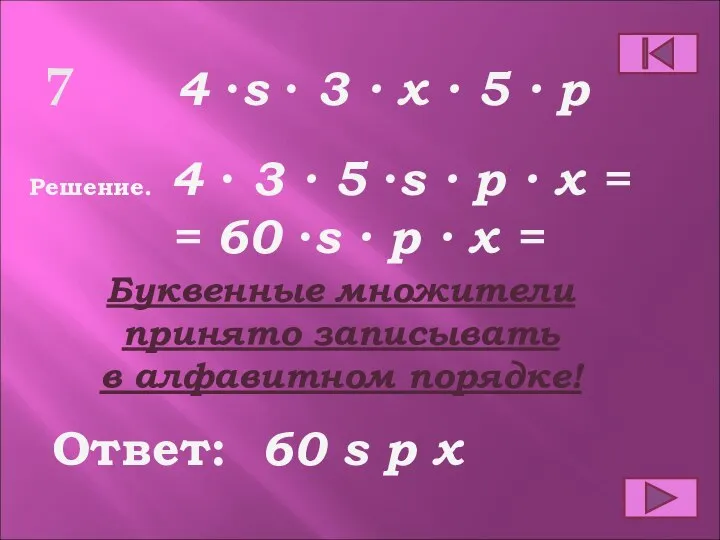 Ответ: Решение. 60 s p x 4 ∙s ∙ 3 ∙