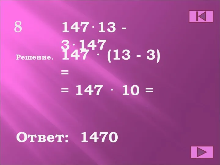 8 Ответ: Решение. 1470 147⋅13 - 3⋅147 147 ⋅ (13 -