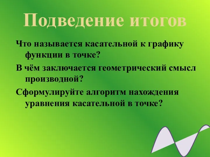 Подведение итогов Что называется касательной к графику функции в точке? В