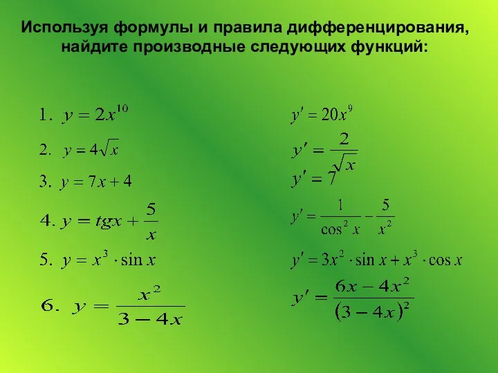 Используя формулы и правила дифференцирования, найдите производные следующих функций: