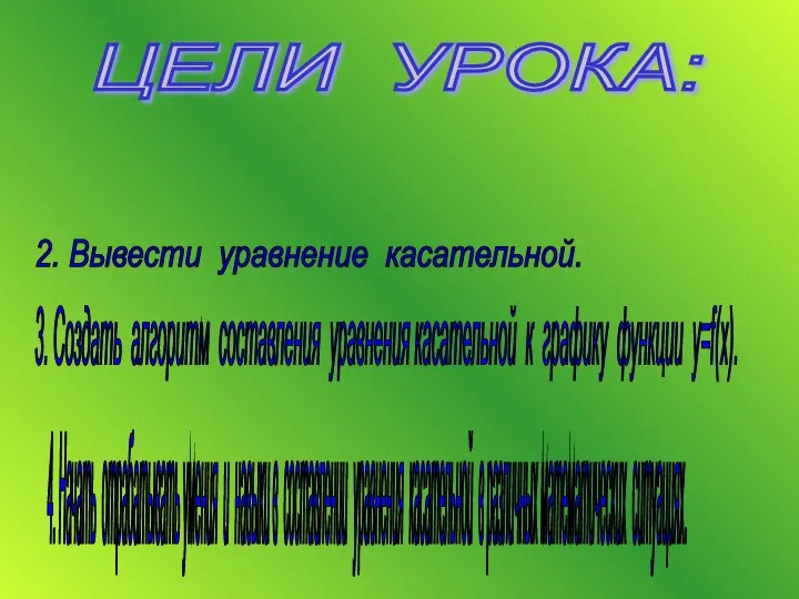 ЦЕЛИ УРОКА: 1. Уточнить понятие касательной к графику функции. 2. Вывести