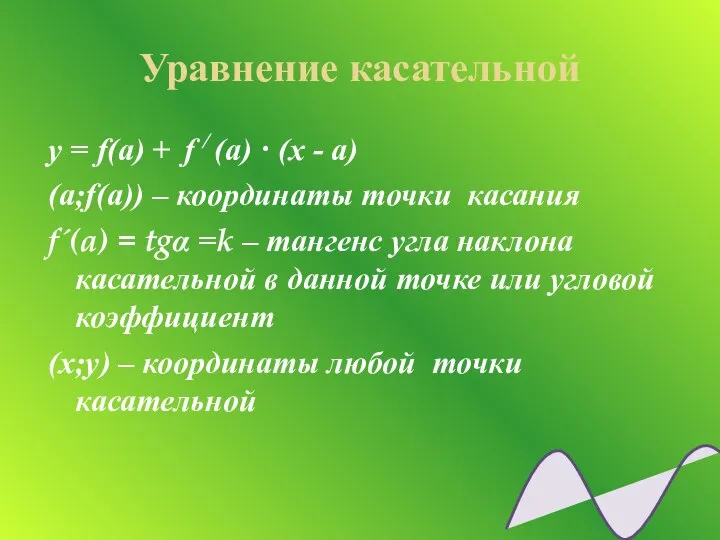 Уравнение касательной y = f(a) + f / (a) · (x