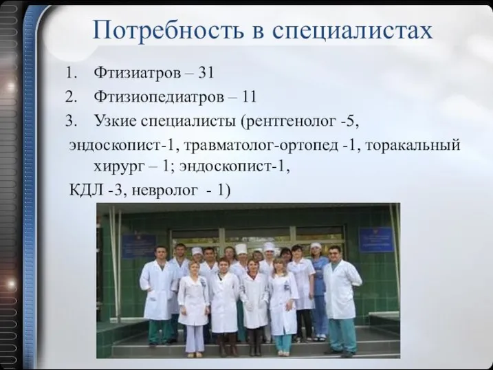 Потребность в специалистах Фтизиатров – 31 Фтизиопедиатров – 11 Узкие специалисты