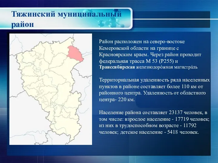 Тяжинский муниципальный район Район расположен на северо-востоке Кемеровской области на границе