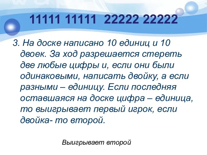 11111 11111 22222 22222 3. На доске написано 10 единиц и