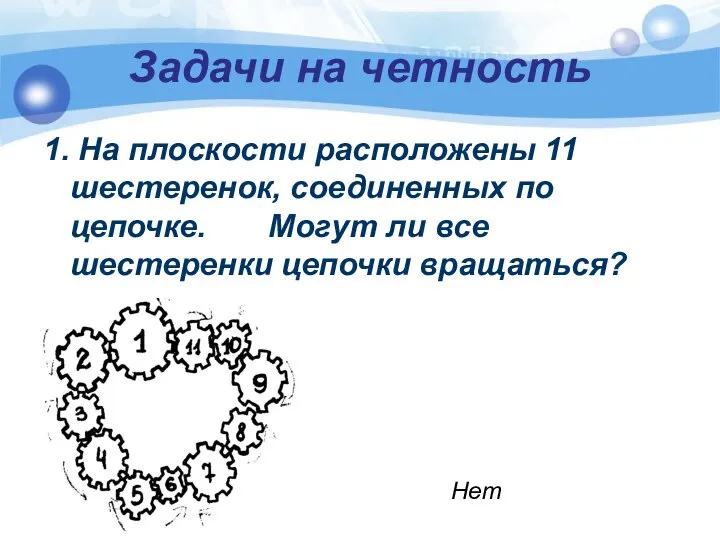 Задачи на четность 1. На плоскости расположены 11 шестеренок, соединенных по