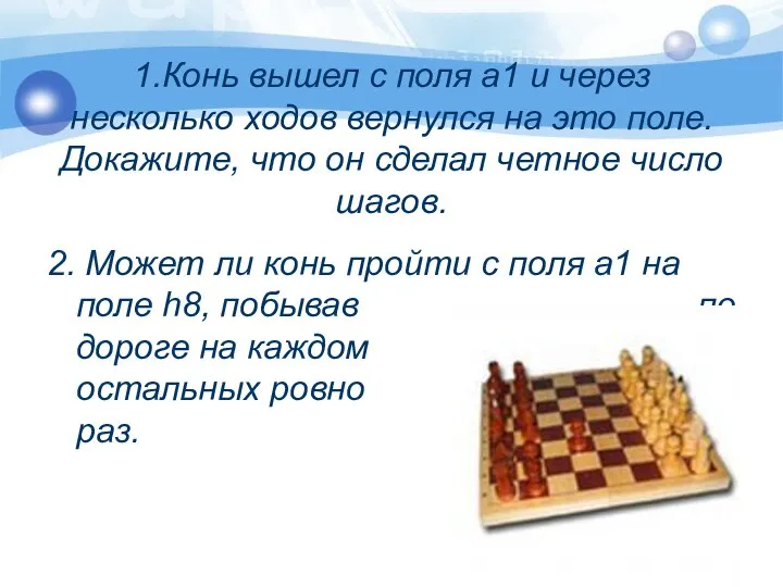 1.Конь вышел с поля а1 и через несколько ходов вернулся на