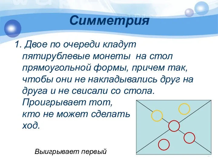 Симметрия 1. Двое по очереди кладут пятирублевые монеты на стол прямоугольной