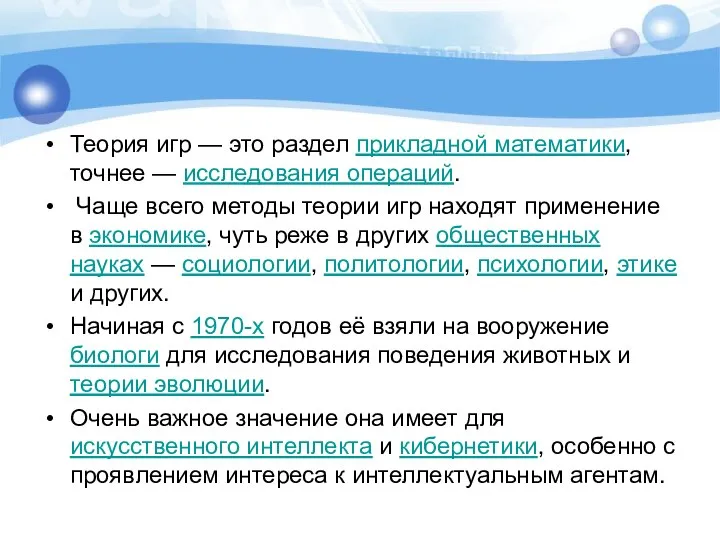 Теория игр — это раздел прикладной математики, точнее — исследования операций.