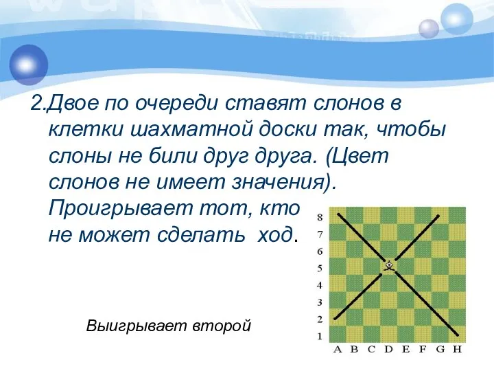 2.Двое по очереди ставят слонов в клетки шахматной доски так, чтобы